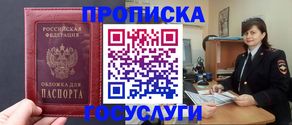 прописка штамп в Покачах