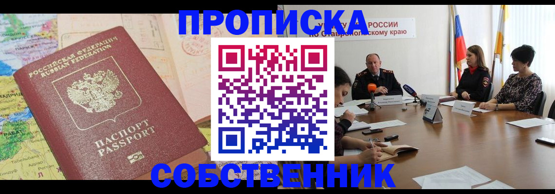 прописка в квартире в Покачах